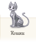 Атлас кошек ZooAtlas.ru