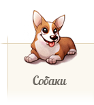 Атлас собак ZooAtlas.ru